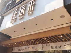 门面-汪保来(杭州解放路店)