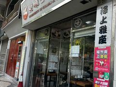 -荣晖咖啡美食(司打口店)