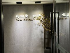 -花锦堂·隐庐
