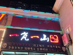 门面-一岚一山(角门总店)