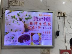-腾元生煎(西华路店)