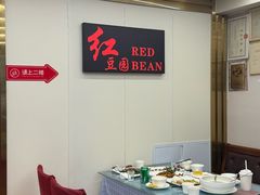 -红豆园(文林街店)
