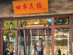 -四季民福烤鸭店(王府井灯市口店)