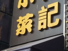 门面-和记小菜(东方店)