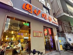 -围炉肉舍•炭烤活鳗•丹东海鲜烤肉(步行街店)