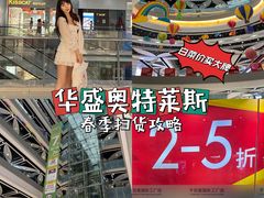 -深圳华盛奥特莱斯(华南一道店)