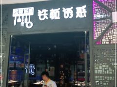 门面-铁板诱惑法式铁板烧(二七万达店)