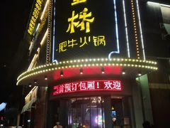 -五星桥原切肥牛火锅(怀德桥店)