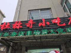 门面-杜称奇小吃店(西湖道店)