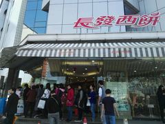 -长发西饼(临顿路店)