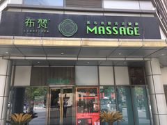 -布梵·台式热敷古法按摩Massage·Spa(品尊国际店)