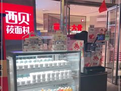-西贝(上海中心店)
