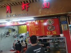 门面-明月虾面(厦禾路店)