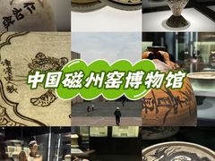 -磁州窑博物馆