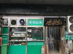 门面-老爆肚满五香烧牛羊肉