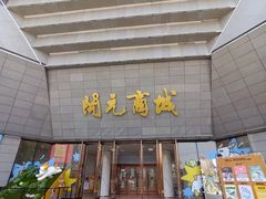 -开元商城(钟楼店)