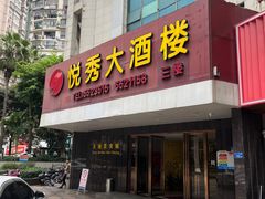 -悦秀大酒楼(江头店)