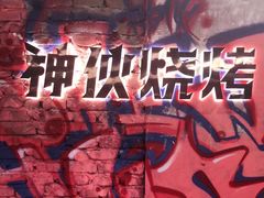 -神伙烧烤(江北黄泥塝店)