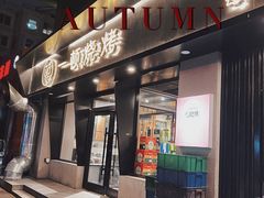 门面-一顿烧烤(八经街店)