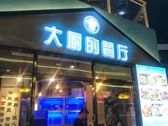 门面-大厨的餐厅(曾厝垵总店)
