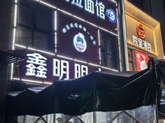 -鑫明明拉面(宁化路店)