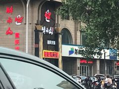 -醉南山重庆老火锅(新百店)