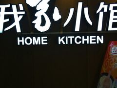 -我家小馆(江汉路店)