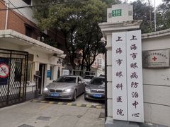-上海市眼病防治中心(康定路院区)