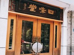 门面-口味堂(惠济路店)