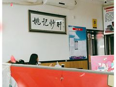 大堂-姚记炒肝店(鼓楼店)