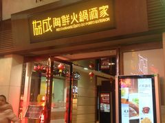 -協成海鮮火鍋(老店)