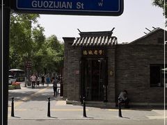 -北京国子监胡同