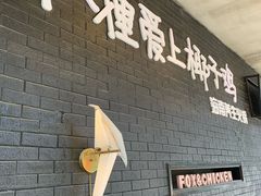 -狐狸爱上椰子鸡(滨江星光大道店)