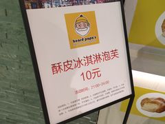 -贝儿多爸爸泡芙(合生汇店)
