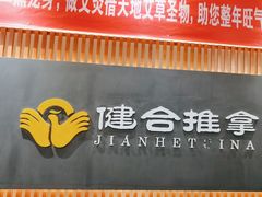 -健合堂中医养生·经络调理(天通苑旗舰店)