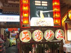 -王婆炒鱼(总店)