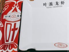 -叶派龙虾•招牌香辣蟹·海鲜(中海国际店)