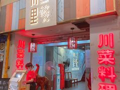 -川里谈·川味小馆(北京路店)