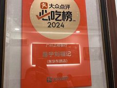 -恩宁刘福记(东华东路店)