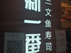 门面-新一番三文鱼寿司(大东海店)
