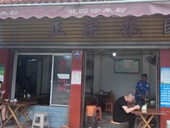 -正宗花园涂米粉(永兴店)