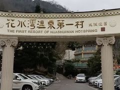 -花水湾第一村温泉大酒店