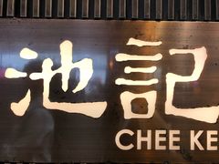 -池记(尖沙咀店)