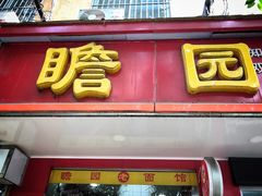-瞻老元面馆(双塘路店)