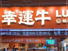 门面-幸运牛汕头小黄牛牛肉火锅(梅林店)