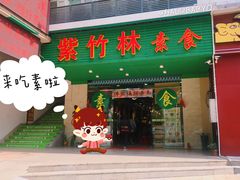 门面-紫竹林素食(祖庙路店)