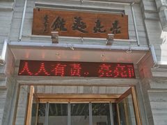 门面-亮亮面馆(经六路店)