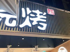 门面-木屋烧烤(白石洲店)