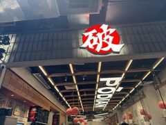 -破店肥哈·东北烧烤·夜宵(南山保利店)