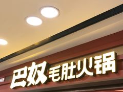 门面-东来顺饭庄(apm总店)